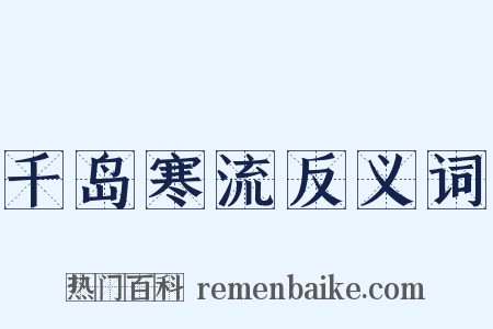 千岛寒流反义词是什么意思的图片